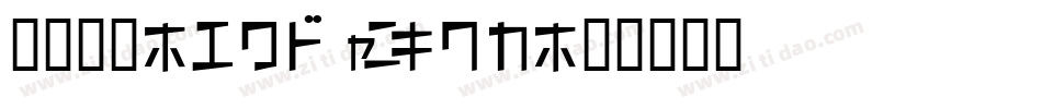 汉仪旗黑-50S Light字体转换